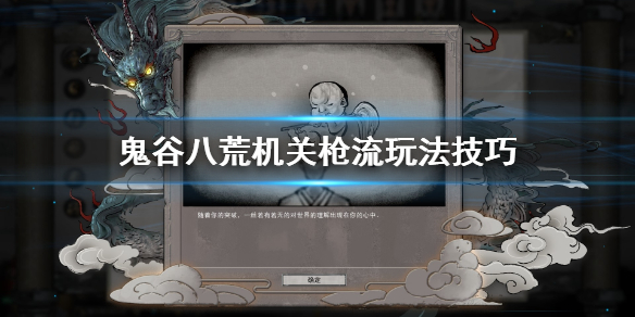 鬼谷八荒机关枪流怎么用 鬼谷八荒风枪流