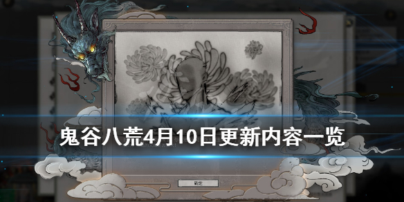 鬼谷八荒4月10日更新内容一览（鬼谷八荒4月10日更新内容一览）