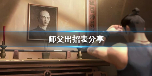 师父连招怎么用哪些 师父和师傅怎么用