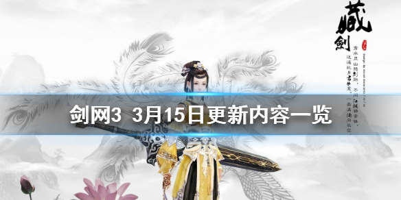 剑网33月15日更新了什么（剑网33月15日更新了什么）