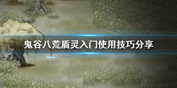 鬼谷八荒盾灵入门好用吗（鬼谷八荒剑修配盾灵）