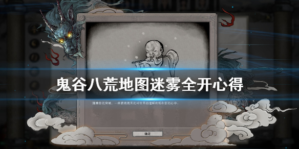 鬼谷八荒地图迷雾全开怎么开 鬼谷八荒地图迷雾全开怎么开的