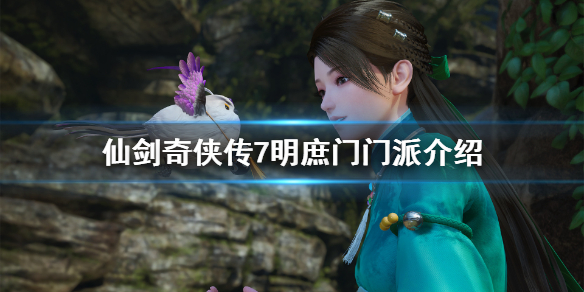 仙剑奇侠传7明庶门位置在哪（仙剑奇侠传7 明庶门）