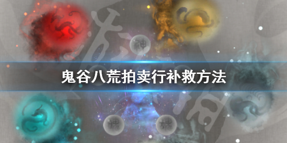 鬼谷八荒拍卖会东西没抢到怎么办 鬼谷八荒能拍卖会抢不到
