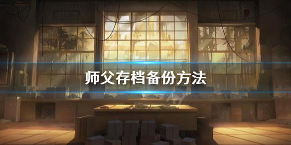 师父存档怎么备份 师父存档怎么备份手机