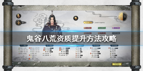 鬼谷八荒资质怎么提升（鬼谷八荒资质怎么提升剑法）