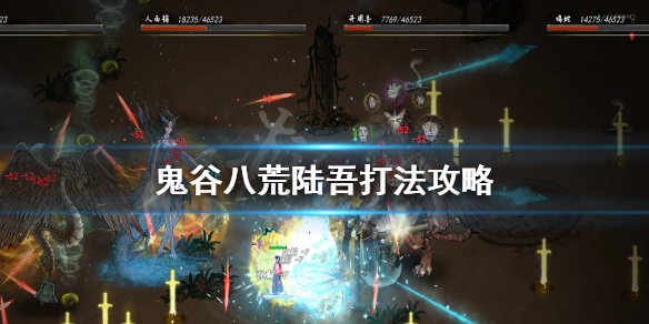 鬼谷八荒陆吾怎么打（鬼谷八荒陆吾打不过）