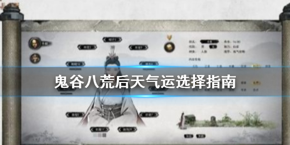 鬼谷八荒后天气运选什么（鬼谷八荒后天气运选择）