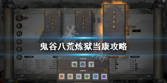 鬼谷八荒炼狱当康打不过怎么办 鬼谷八荒 炼狱当康怎么打