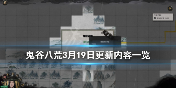 鬼谷八荒3月19日更新内容一览（鬼谷八荒3月19号更新）
