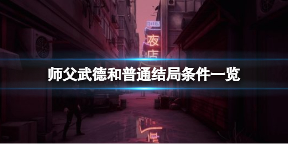 师父武德结局条件是什么（师父的结局是什么）
