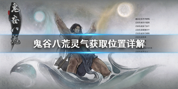 鬼谷八荒灵气在雷泽吗 鬼谷八荒没有雷灵气