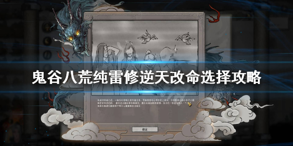 鬼谷八荒纯雷修逆天改命怎么选（鬼谷八荒雷修逆天改命选择）