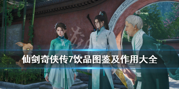仙剑奇侠传7饮品有什么用（仙剑奇侠传7酒神怎么用）