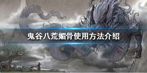 鬼谷八荒媚骨如何获得（鬼谷八荒媚骨怎么获得）
