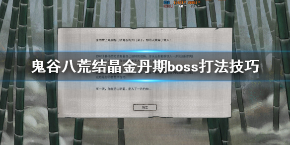 鬼谷八荒结晶boss打不过怎么办 鬼谷八荒结晶后期打不过boss