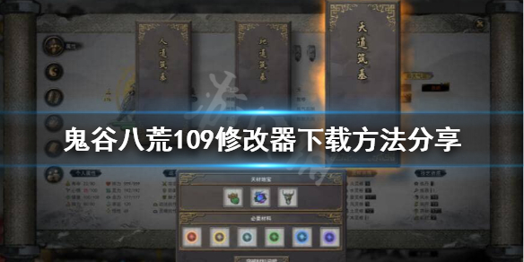 鬼谷八荒109项修改器怎么下载（鬼谷八荒 109修改器）