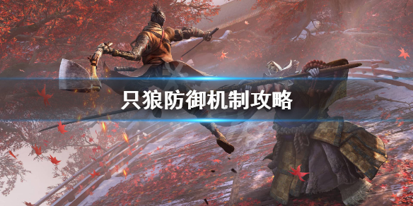 只狼防御怎么弹开 只狼按防御没反应