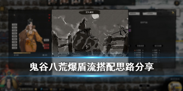 鬼谷八荒爆盾流逆天改命用什么 鬼谷八荒盾反流逆天改命