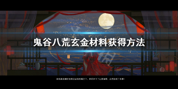 鬼谷八荒玄金材料怎么获得 鬼谷八荒玄金材料怎么获得最快