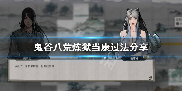 鬼谷八荒怎么打炼狱当康（鬼谷八荒炼狱当康打不过）