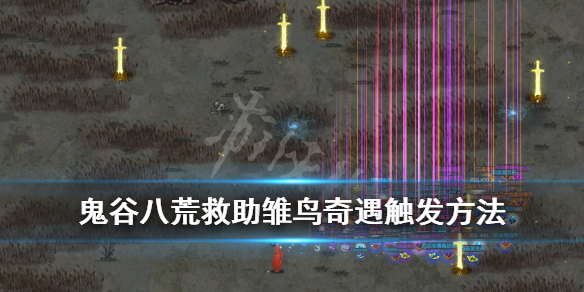 鬼谷八荒救助雏鸟怎么完成（鬼谷八荒救助雏鸟怎么完成任务）
