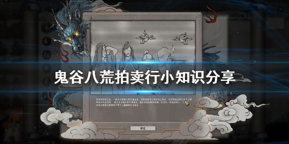 鬼谷八荒拍卖行有什么技巧 鬼谷八荒怎么快速拍卖