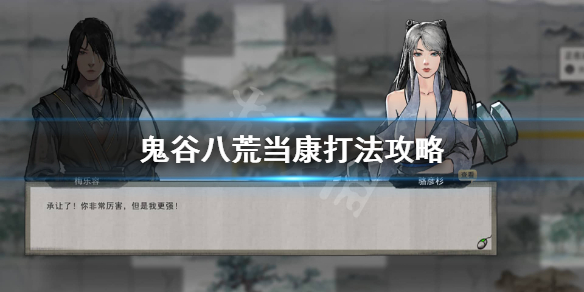 鬼谷八荒怎么打当康 鬼谷八荒打当康掉什么