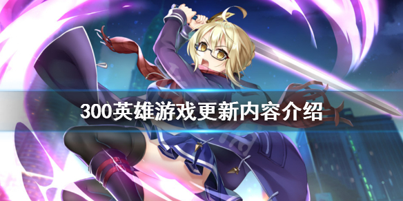 300英雄2月1日更新了什么（300英雄下一个新英雄）