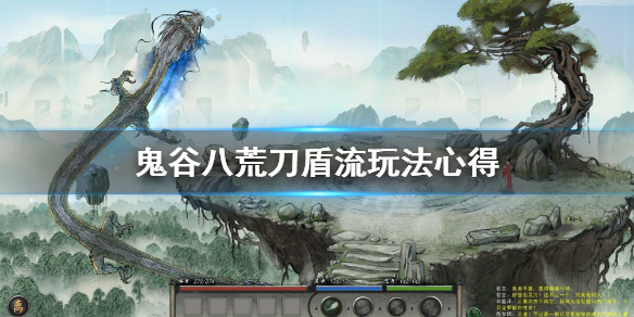鬼谷八荒刀盾流怎么玩（鬼谷八荒 刀盾流）