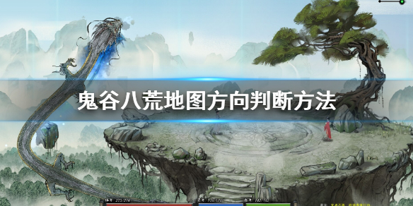 鬼谷八荒地图方向怎么判断 鬼谷八荒地图东西南北