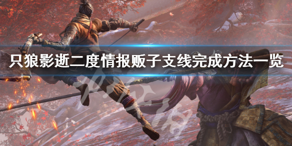 只狼影逝二度情报贩子支线怎么做 只狼影逝二度支线任务