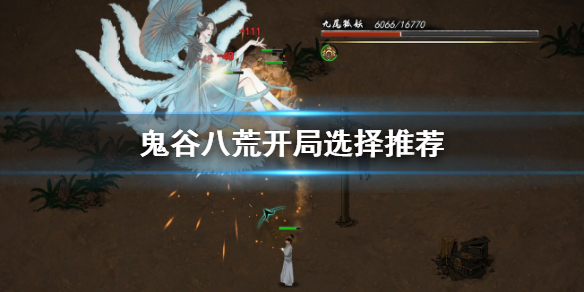 鬼谷八荒开局选择怎么选（鬼谷八荒 开局选择）