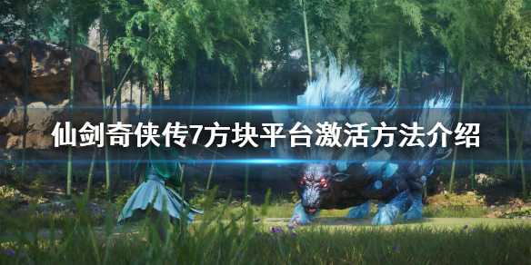 仙剑奇侠传7怎么激活（仙剑奇侠传7免激活）