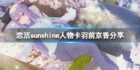 恋活sunshine人物卡羽前京香分享