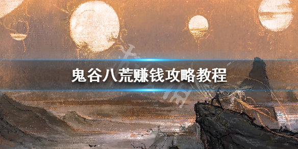 鬼谷八荒灵石怎么赚（鬼谷八荒如何赚灵石）
