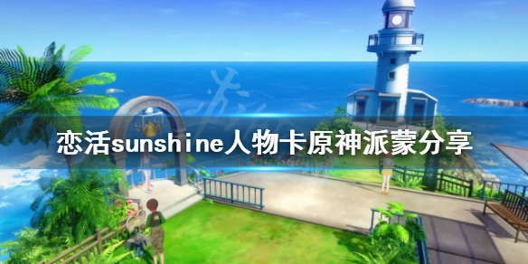 恋活sunshine人物卡原神派蒙分享 恋活sunshine 人物卡