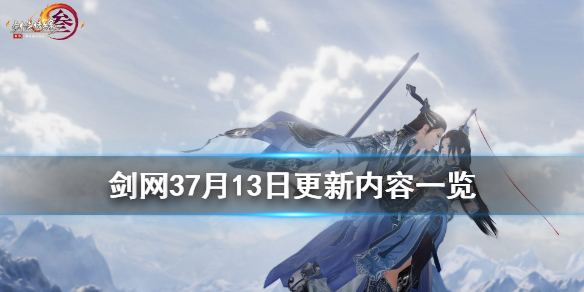 剑网37月13日更新了什么 剑网37月13日更新了什么