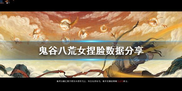 鬼谷八荒女角色怎么捏脸（鬼谷八荒女角色捏脸仙姿）