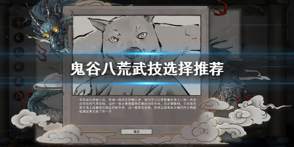 鬼谷八荒武技选哪个 鬼谷八荒武技选哪个职业