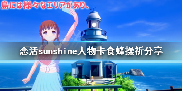 恋活sunshine人物卡食蜂操祈分享（恋活sunshine角色卡）