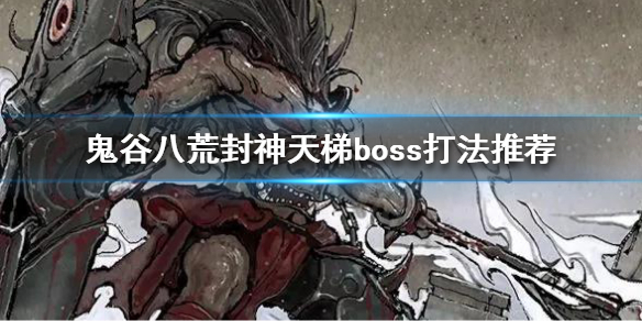 鬼谷八荒封神天梯boss怎么打 鬼谷八荒封神天梯boss怎么打不过