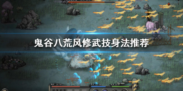 鬼谷八荒风修怎么玩（鬼谷八荒风修好玩吗）