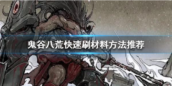 鬼谷八荒如何快速刷材料 鬼谷八荒怎么刷材料