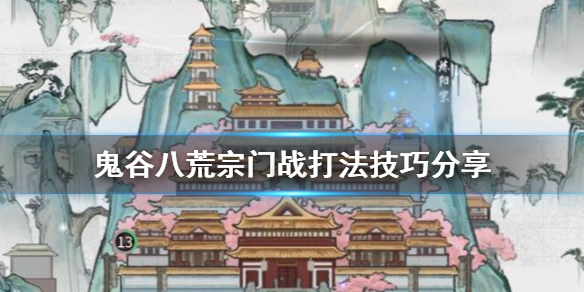 鬼谷八荒宗门战怎么打 鬼谷八荒宗门战怎么打宗门传承