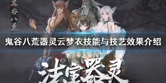 鬼谷八荒云梦衣好用吗（鬼谷八荒装扮）