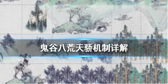 鬼谷八荒天骄是什么 鬼谷八荒天骄是什么东西