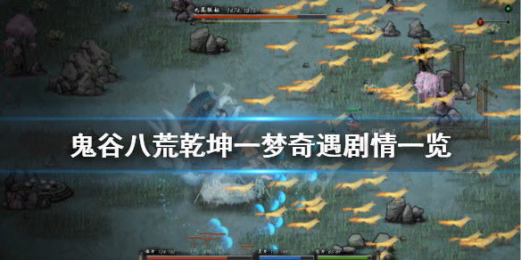 鬼谷八荒乾坤一梦奇遇好玩吗（鬼谷八荒绝世奇遇有什么用）