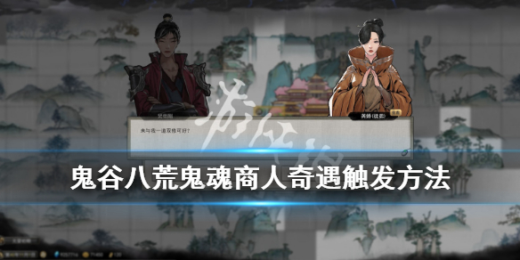 鬼谷八荒鬼魂商人有什么用 鬼谷八荒魂商人三个选项分别
