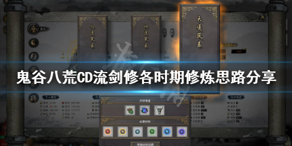 鬼谷八荒CD流剑修怎么玩 鬼谷八荒 cd流剑修